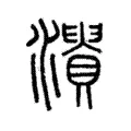 𤃘 𤃘