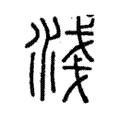 淺 淺
