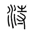 洔 洔