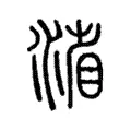 渻 渻