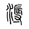 溽 溽