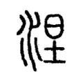 涅 涅