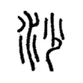 𣲡 𣲡