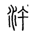 汻 汻