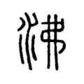 沸 沸