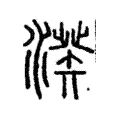 𣺍 𣺍