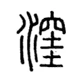 漥 漥