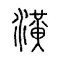 潢 潢