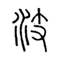 汥 汥