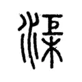 渠 渠
