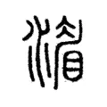 𣾨 𣾨