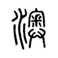 𤁌 𤁌