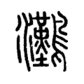灘 灘