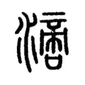 𣾪 𣾪