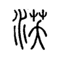 𦰚 𦰚