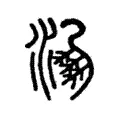 淜 淜