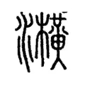 㶇