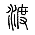 渡 渡