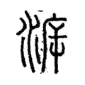 遡 遡