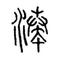 𣽵 𣽵