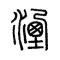 𣽔 𣽔