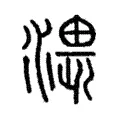 渨 渨
