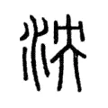 泱 泱