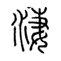 淒 淒