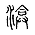 渰 渰