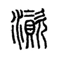 澬 澬