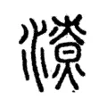 𣿳 𣿳