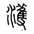 濩 濩