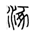 𣄻 𣄻