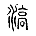 滈 滈