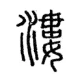 漊 漊