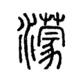 濛 濛