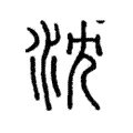 沈