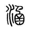 𣹢 𣹢