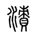 𣿙 𣿙