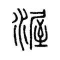 渥 渥