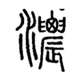 𤅌 𤅌