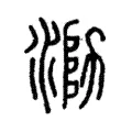 泐 泐