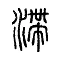 滯 滯