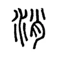 消 消