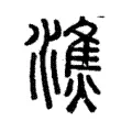 潐 潐