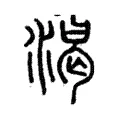 渴 渴