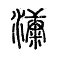 𣾩