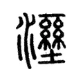 𤃁 𤃁