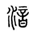 湆 湆