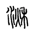 𣹌 𣹌